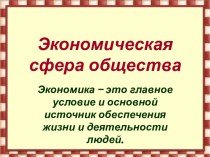 Экономическая сфера общества