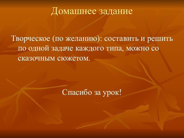 Домашнее задание Творческое (по желанию): составить и решить по одной задаче каждого