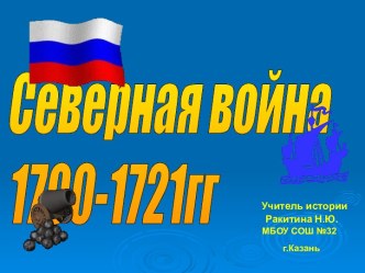 Учебно-методический комплект по теме Северная война 1700–1721 гг.. 7-й класс