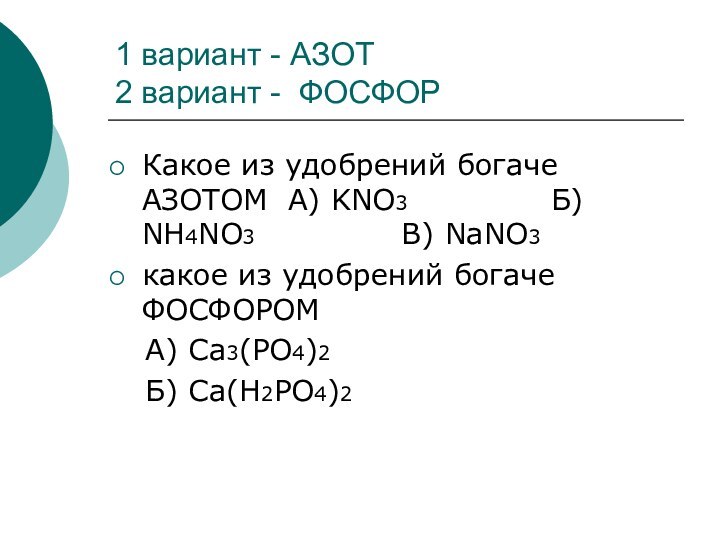 1 вариант - АЗОТ 2 вариант - ФОСФОРКакое из удобрений богаче АЗОТОМ