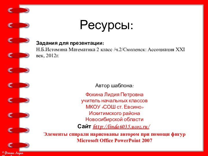 Элементы спирали нарисованы автором при помощи фигур Microsoft Office PowerPoint 2007Задания для