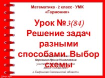 Урок 3(84). Решение задач разными способами. Выбор схемы