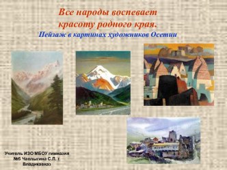 Все народы воспевает красоту родного края. Пейзаж в картинах художников Осетии