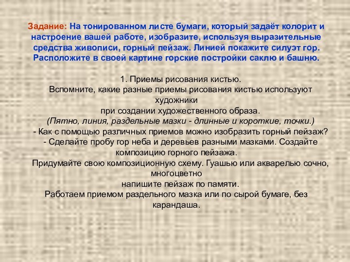 Задание: На тонированном листе бумаги, который задаёт колорит и настроение вашей работе,