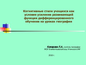 Когнитивные стили учащихся как условие усиления развивающей функции дифференцированного обучения на уроках географии