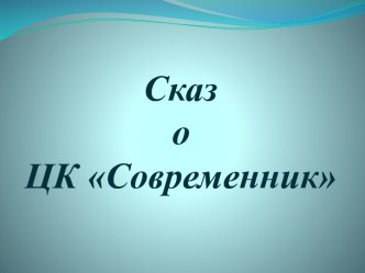 Сказ о ЦК-Современник