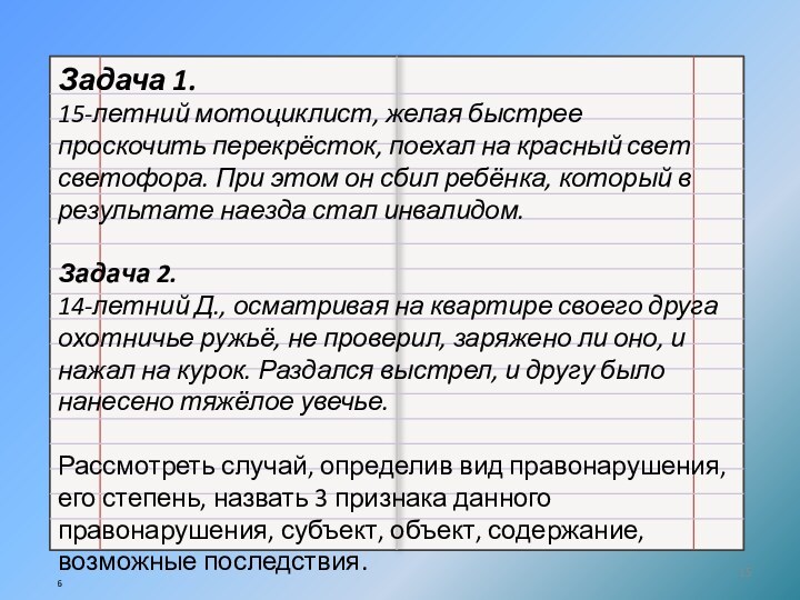 Задача 1.15-летний мотоциклист, желая быстрее проскочить перекрёсток, поехал на красный свет светофора.