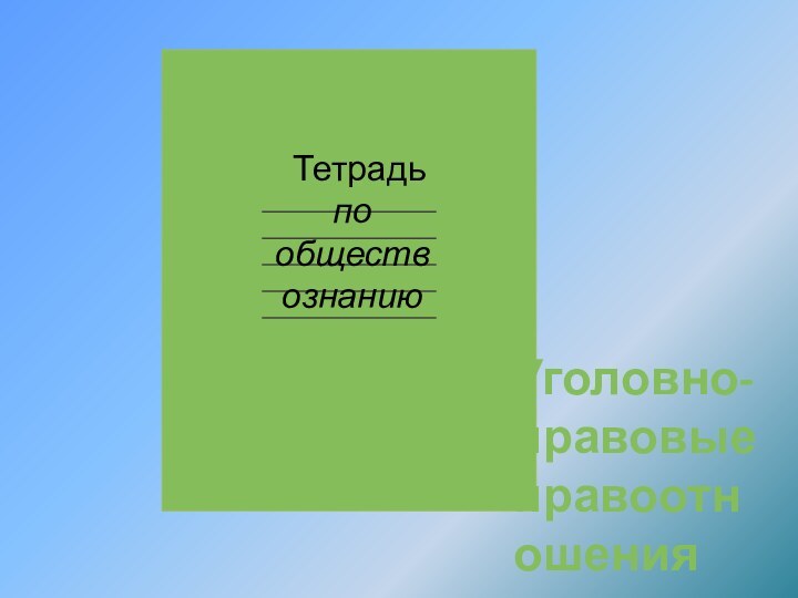 Уголовно-правовые правоотношения