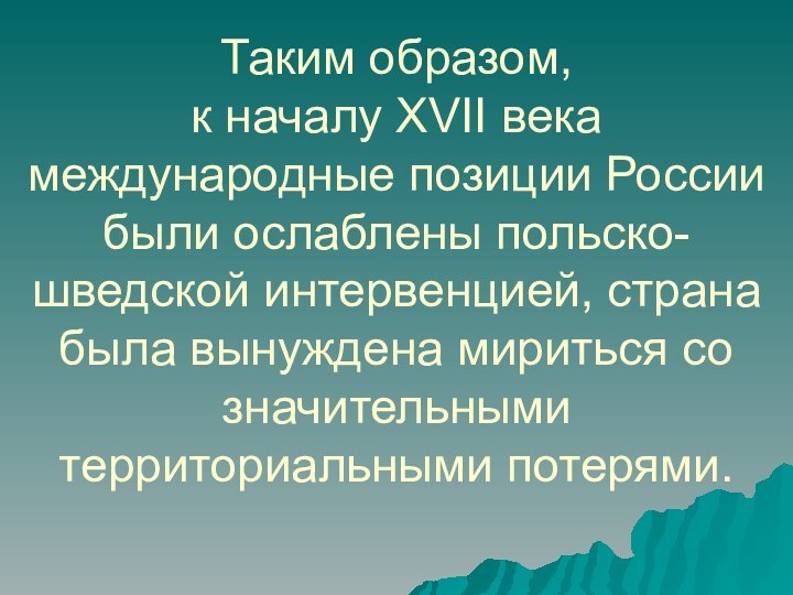 Таким образом,  к началу XVII века международные позиции России были ослаблены