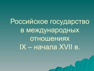 РОССИЯ В МЕЖДУНАРОДНЫХ ОТНОШЕНИЯ 17 В