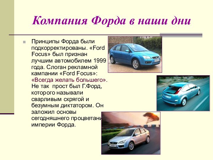 Компания Форда в наши дниПринципы Форда были подкорректированы. «Ford Focus» был признан