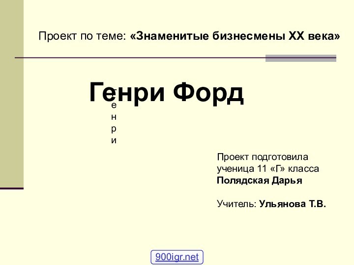 Проект подготовилаученица 11 «Г» классаПолядская ДарьяУчитель: Ульянова Т.В.Проект по теме: «Знаменитые