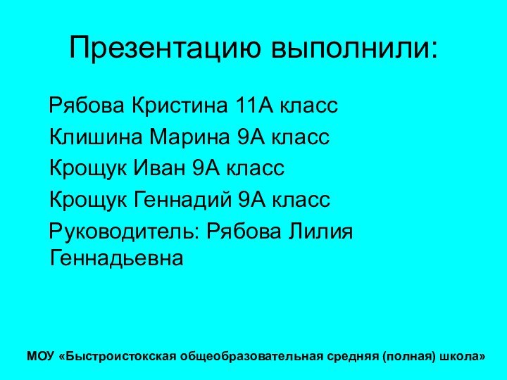 Презентацию выполнили:  Рябова Кристина 11А класс  Клишина Марина 9А класс