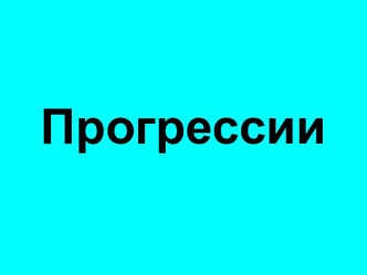 Прогрессии