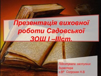 Виховна робота в Садовській ЗОШ