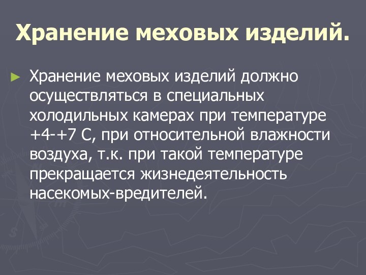 Хранение меховых изделий.Хранение меховых изделий должно осуществляться в специальных