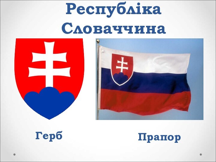 Республіка СловаччинаГербПрапор