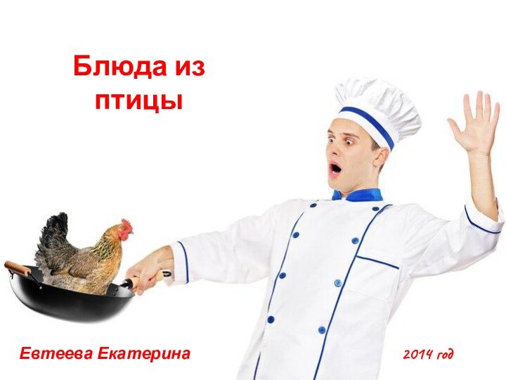 Блюда из птицыЕвтеева Екатерина2014 год