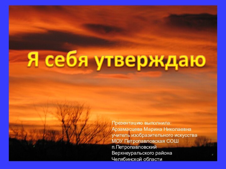 Презентацию выполнила:Арзамасцева Марина Николаевнаучитель изобразительного искусства МОУ Петропавловская СОШп.ПетропавловскийВерхнеуральского района Челябинской области