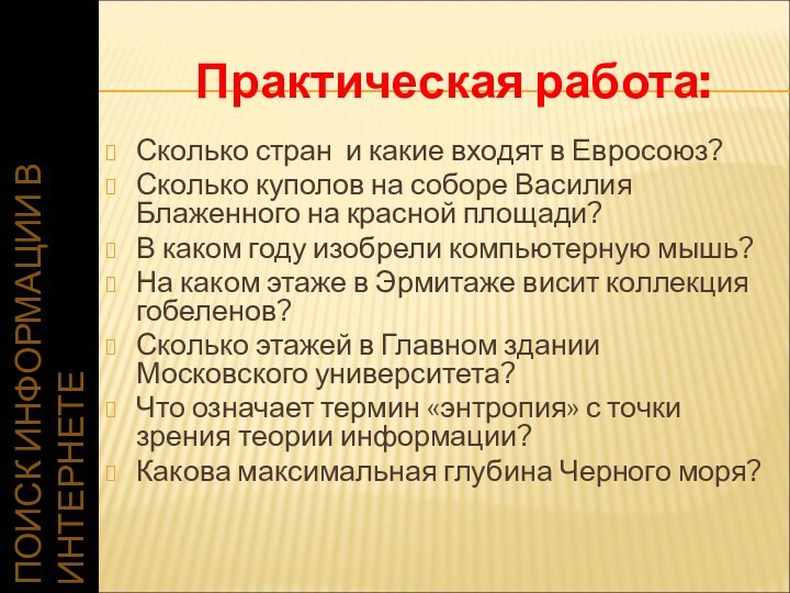 ПОИСК ИНФОРМАЦИИ В ИНТЕРНЕТЕПрактическая работа:Сколько стран и какие входят в Евросоюз?Сколько куполов