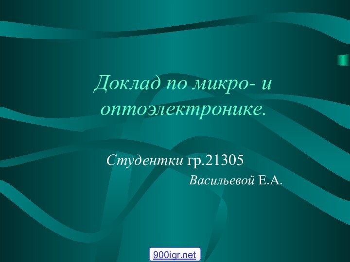 Доклад по микро- и оптоэлектронике.Студентки гр.21305Васильевой Е.А.