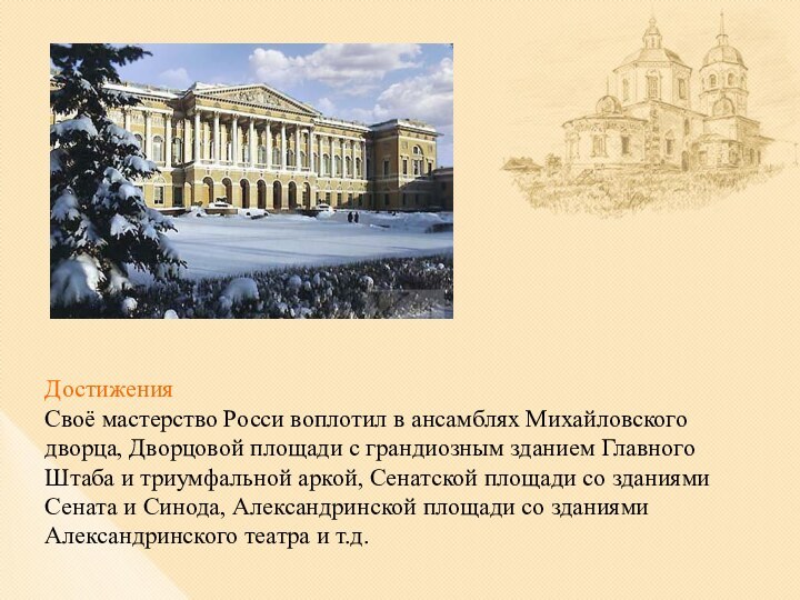 ДостиженияСвоё мастерство Росси воплотил в ансамблях Михайловского дворца, Дворцовой площади с грандиозным