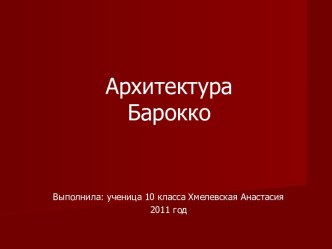 Архитектура Барокко 10 класс