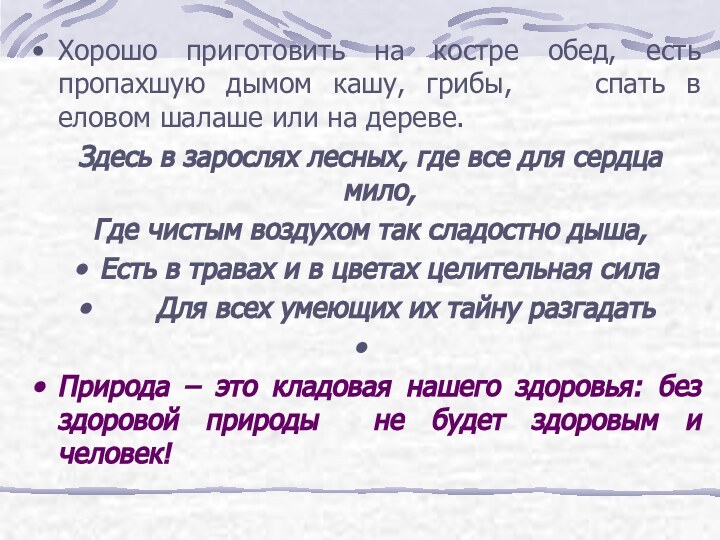 Хорошо приготовить на костре обед, есть пропахшую дымом кашу, грибы,  спать