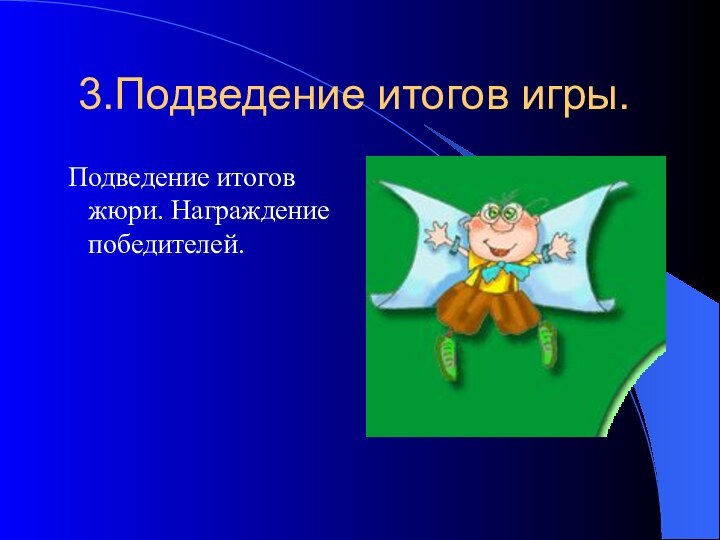 3.Подведение итогов игры. Подведение итогов жюри. Награждение победителей.