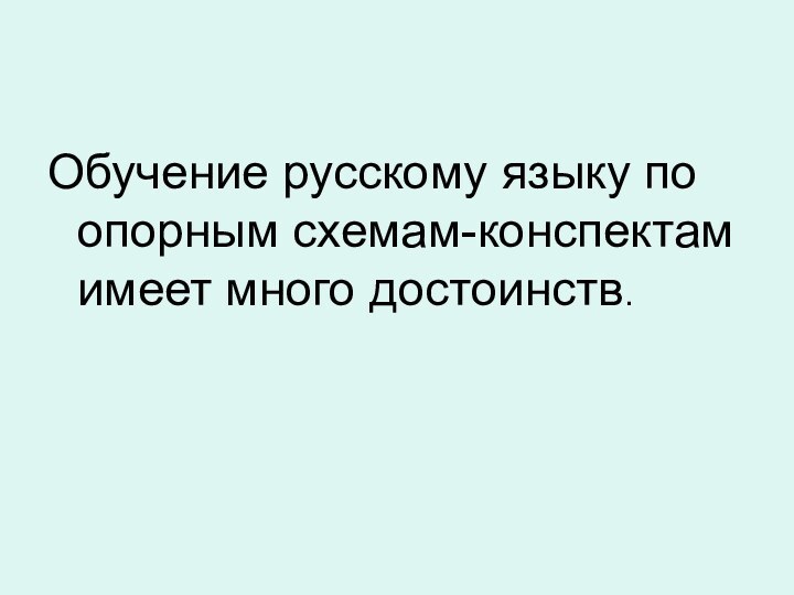 Обучение русскому языку по опорным схемам-конспектам имеет много достоинств.