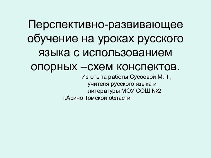 Перспективно-развивающее обучение на уроках русского языка с использованием опорных –схем конспектов.