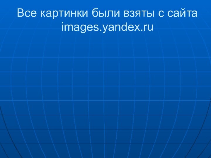 Все картинки были взяты с сайта images.yandex.ru