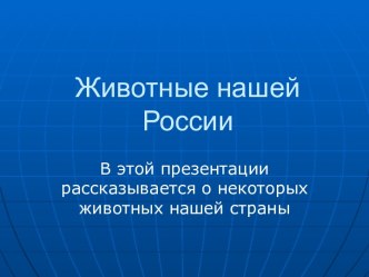 Животные России