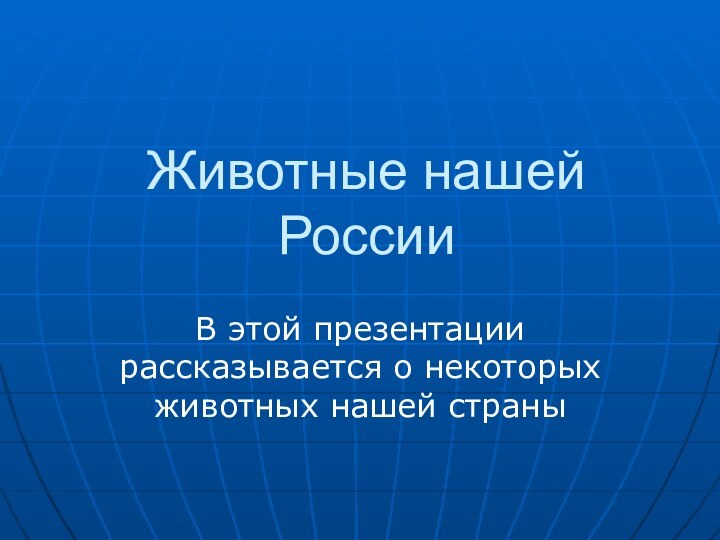 Животные нашей РоссииВ этой презентации рассказывается о некоторых животных нашей страны