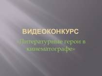 Видеоконкурс