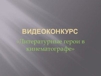 Видеоконкурс