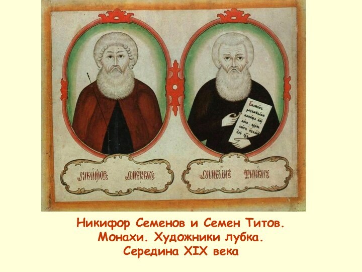 Никифор Семенов и Семен Титов. Монахи. Художники лубка. Середина XIX века