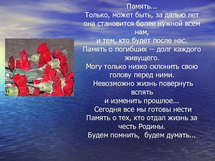 Память... Только, может быть, за далью лет она становится более нужной всем