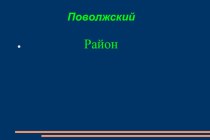 Поволжский Район