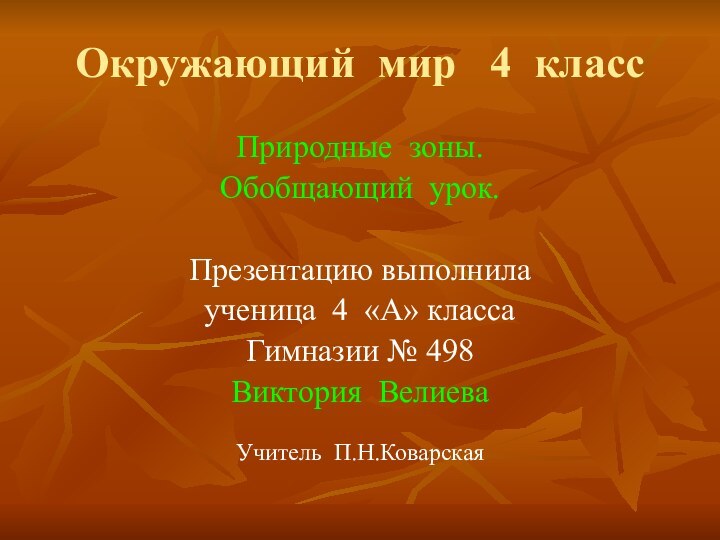 Окружающий мир  4 классПриродные зоны.Обобщающий урок.Презентацию выполнилаученица 4 «А» классаГимназии № 498Виктория ВелиеваУчитель П.Н.Коварская