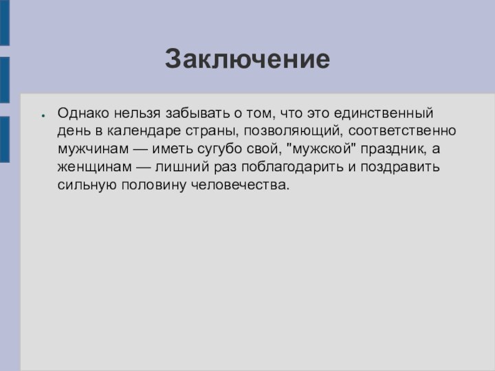 ЗаключениеОднако нельзя забывать о том, что это единственный день в календаре страны,