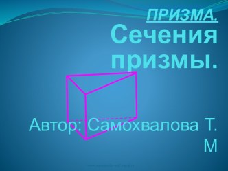 Сечения призмы