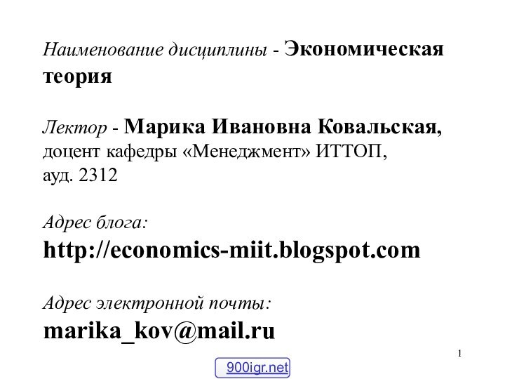 Наименование дисциплины - Экономическая теория  Лектор - Марика Ивановна Ковальская,