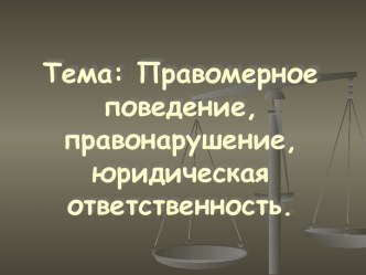 Правомерное поведение, правонарушение, юридическая ответственность