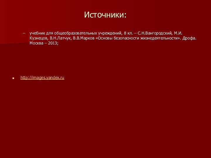 Источники:учебник для общеобразовательных учреждений, 8 кл. – С.Н.Вангородский, М.И.Кузнецов, В.Н.Латчук, В.В.Марков «Основы