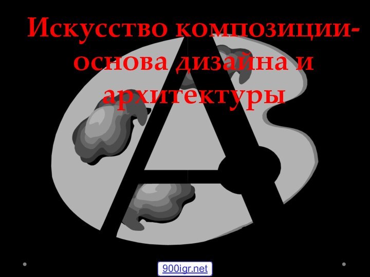 Искусство композиции-основа дизайна и архитектурыВолодина И.П., учитель ИЗО, ГОУ «Центр образования» №1470, 2010г.