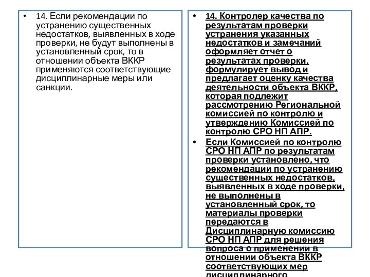 14. Если рекомендации по устранению существенных недостатков, выявленных в ходе проверки, не