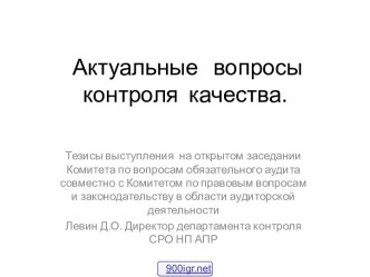 Качество аудиторской деятельности