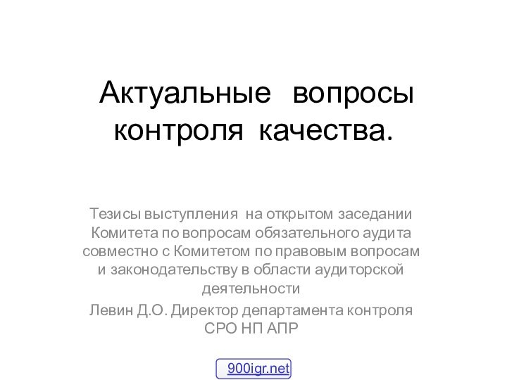 Актуальные  вопросы  контроля качества.  Тезисы выступления на открытом