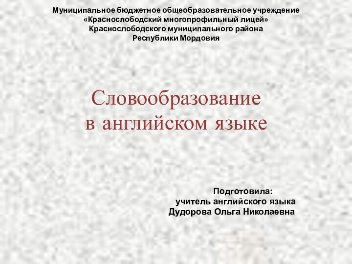 Муниципальное бюджетное общеобразовательное учреждение  «Краснослободский многопрофильный лицей» Краснослободского муниципального района Республики